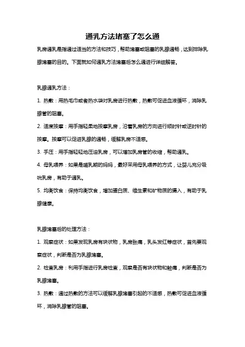 通乳方法堵塞了怎么通