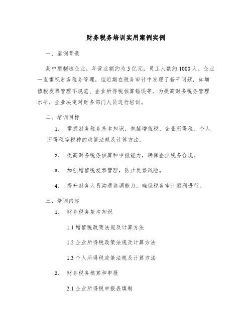 财务税务培训实用案例实例
