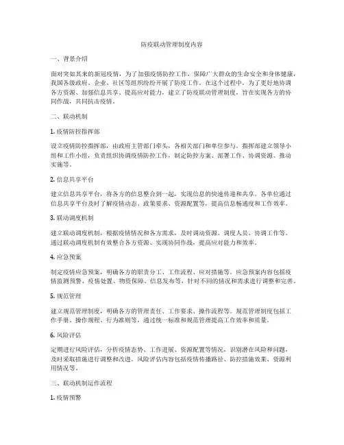 防疫联动管理制度内容
