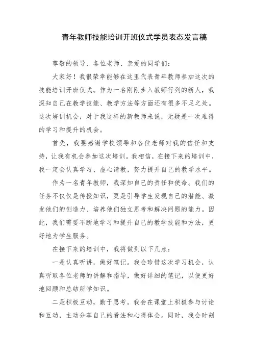 青年教师技能培训开班仪式学员表态发言稿
