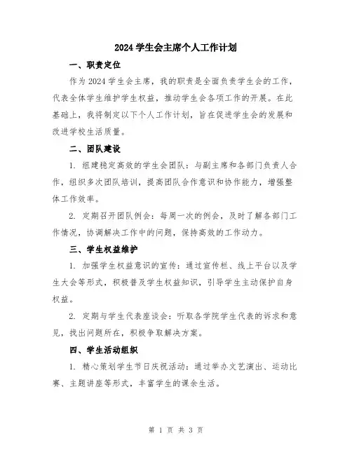 2024学生会主席个人工作计划