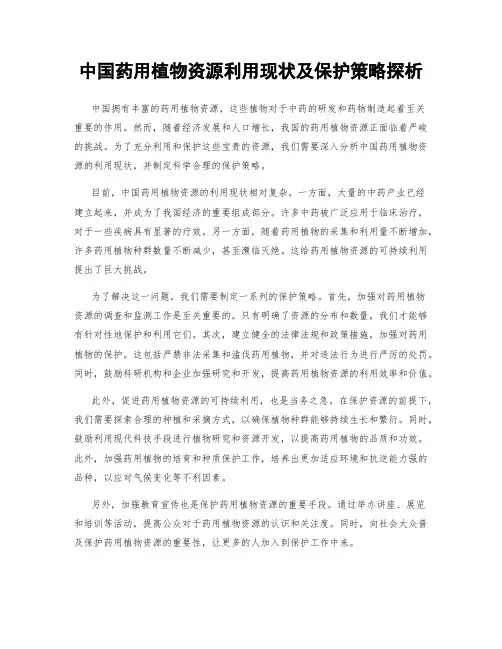 中国药用植物资源利用现状及保护策略探析