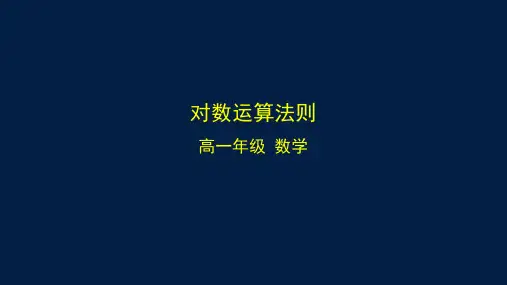 2024-2025学年高一数学必修第一册(人教B版)对数运算法则-课件