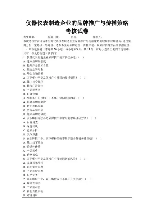 仪器仪表制造企业的品牌推广与传播策略考核试卷