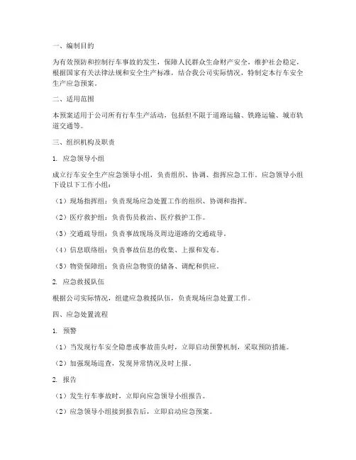 行车安全生产应急预案