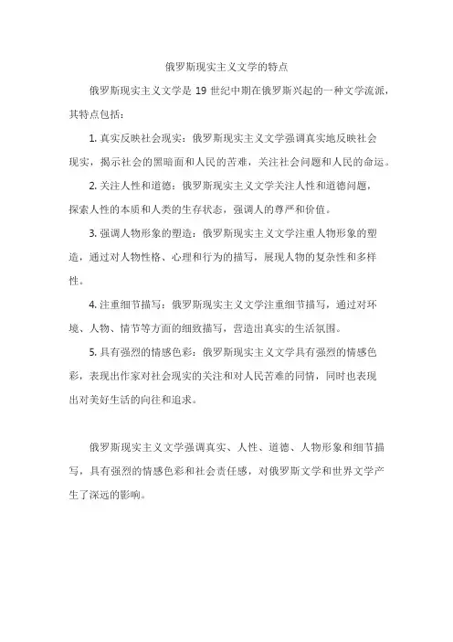 俄罗斯现实主义文学的特点