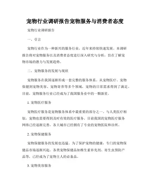 宠物行业调研报告宠物服务与消费者态度