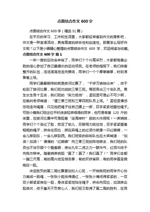 点面结合作文600字（精选31篇）