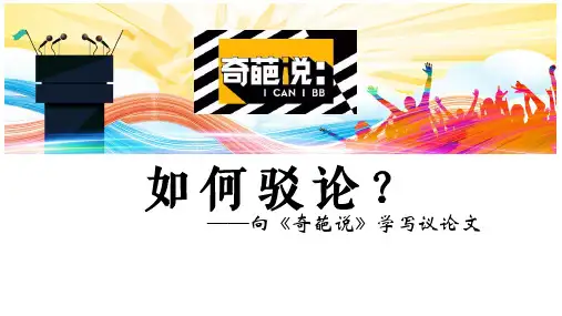 如何驳论？——向《奇葩说》学写议论文PPT课件(共26张PPT)