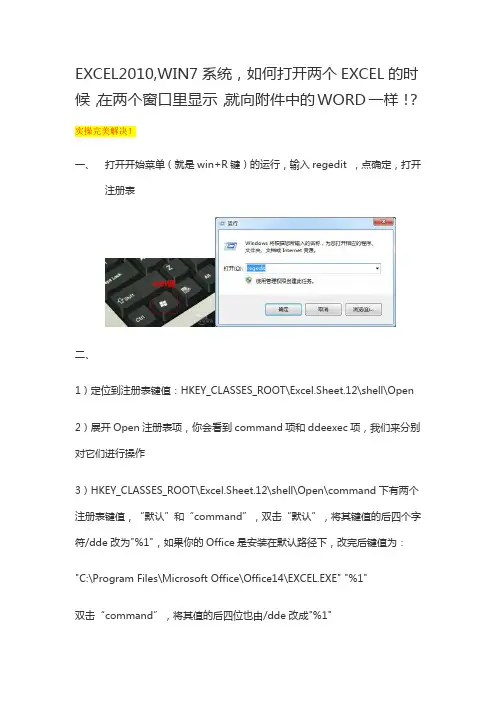 EXCEL2010,WIN7系统,如何打开两个EXCEL,在两个不同的独立窗口显示,就向WORD一样