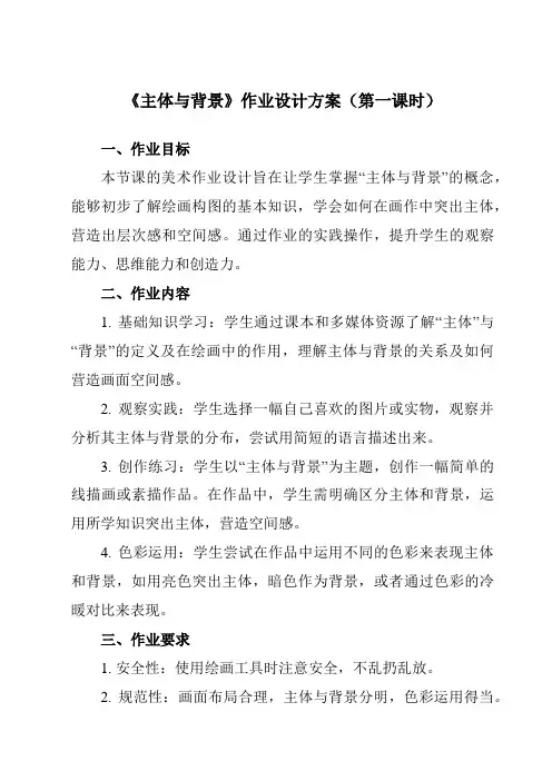 《4主体与背景》作业设计方案-小学美术人教版12四年级下册