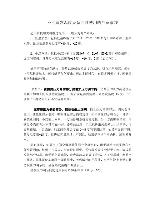 制冷系统不同蒸发温度设备同时使用的注意事项