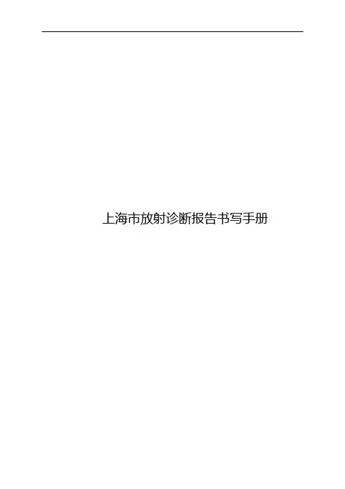 《上海市放射诊断报告书写手册》091231沈修改