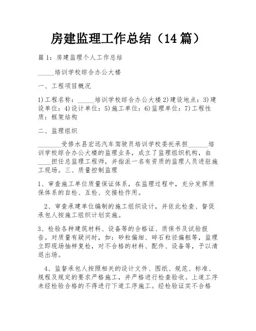 房建监理工作总结(14篇)