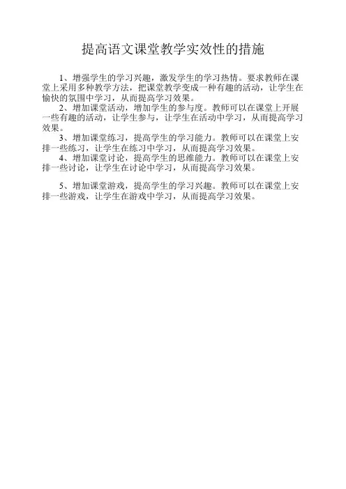 提高语文课堂教学实效性的措施