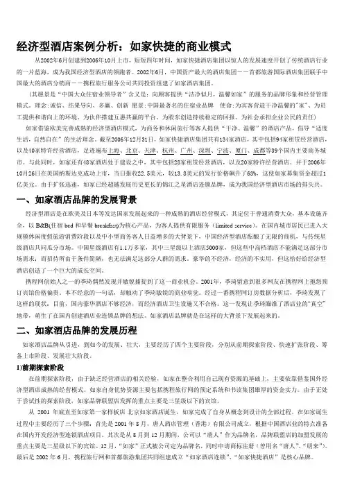 如家快捷酒店案例分析