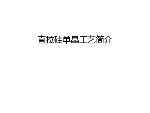 直拉硅单晶工艺简介讲课讲稿