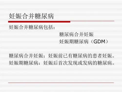 妊娠合并糖尿病