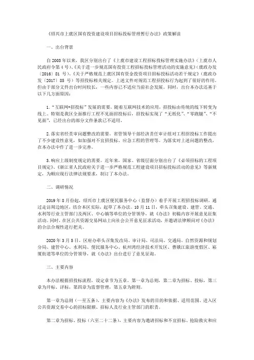 《绍兴市上虞区国有投资建设项目招标投标管理暂行办法》政策解读