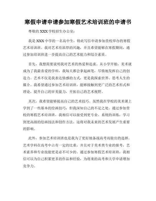 寒假申请申请参加寒假艺术培训班的申请书