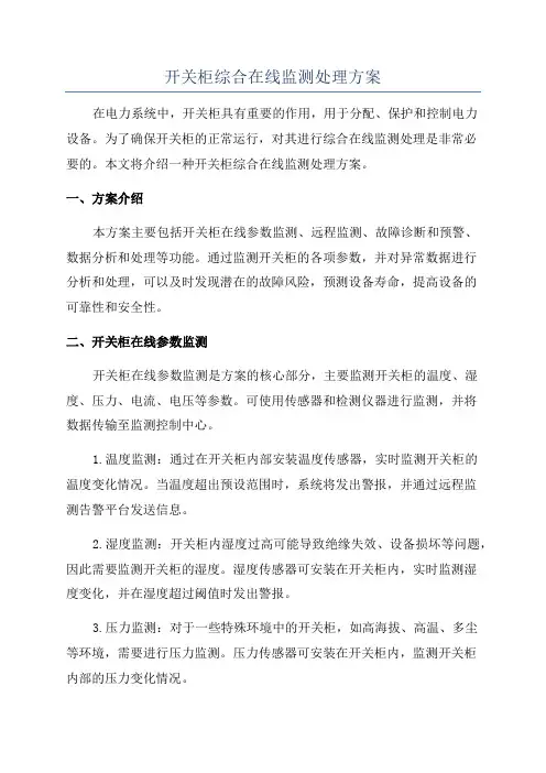 开关柜综合在线监测处理方案