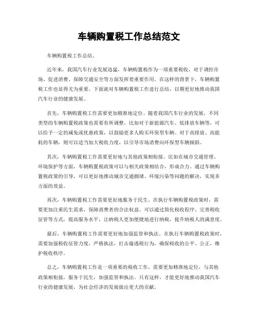 车辆购置税工作总结范文