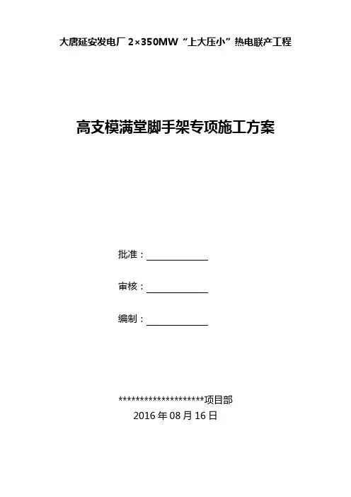 高支模满堂脚手架专项施工方案(DOC34页)
