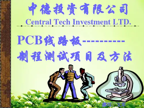 PCB制程测试项目及方法