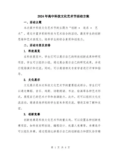 2024年高中科技文化艺术节活动方案