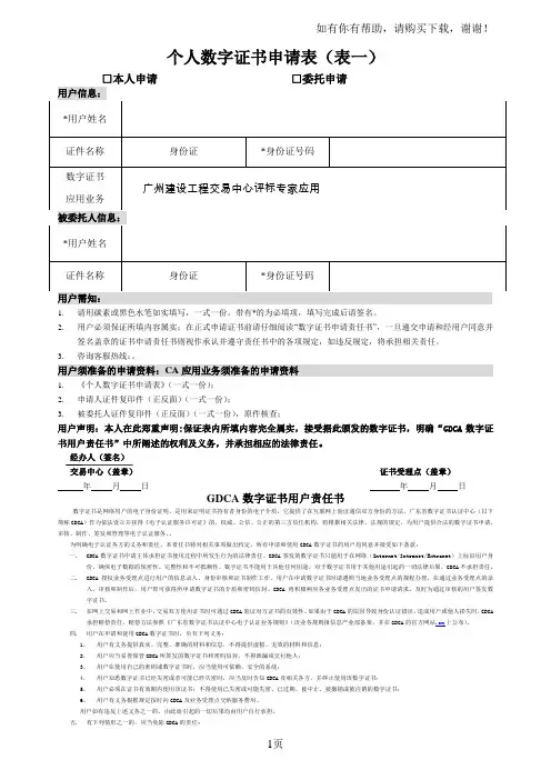 个人数字证书申请表表一