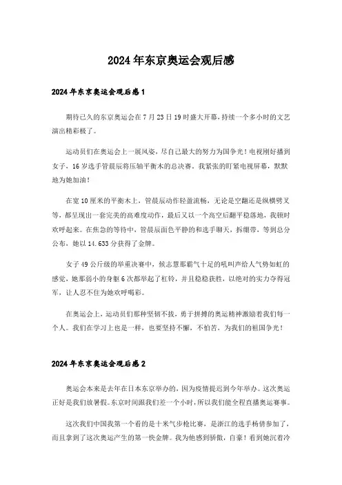 2024年东京奥运会观后感_8