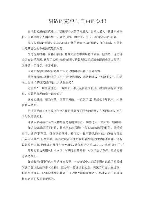 胡适的宽容与自由的认识
