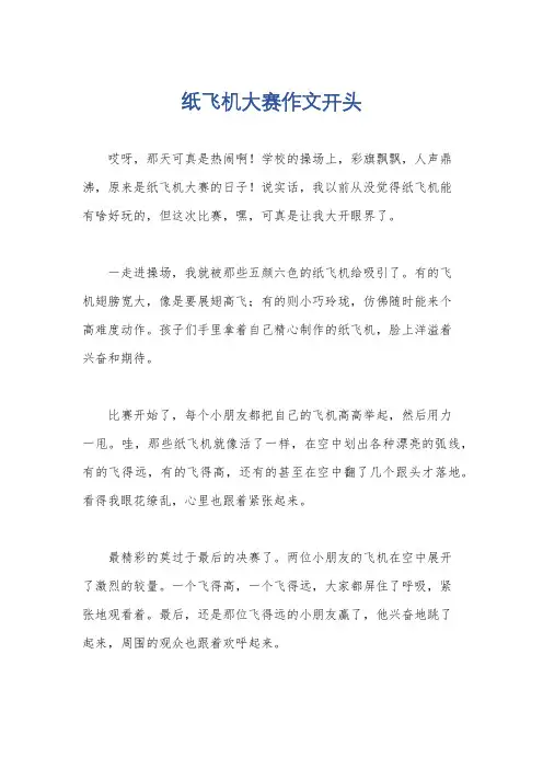 纸飞机大赛作文开头