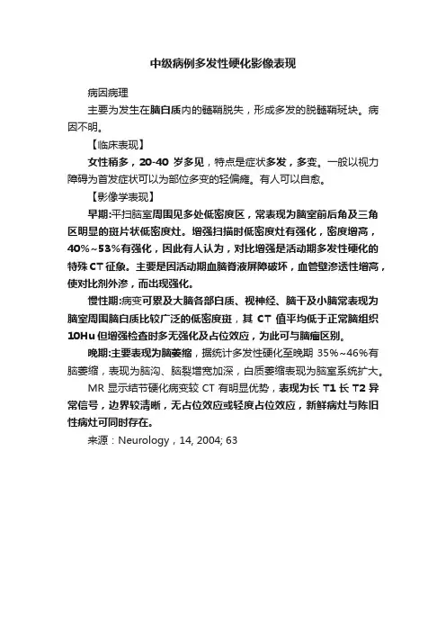中级病例多发性硬化影像表现