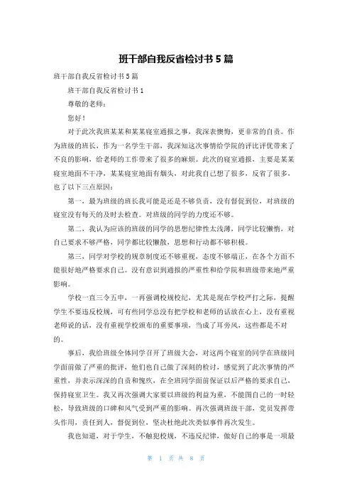 班干部自我反省检讨书5篇