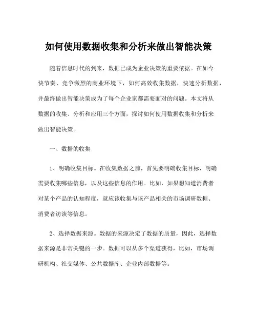 如何使用数据收集和分析来做出智能决策