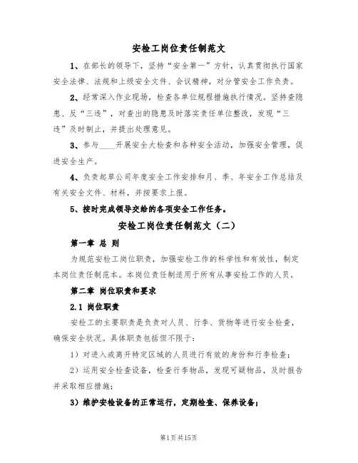 安检工岗位责任制范文（五篇）
