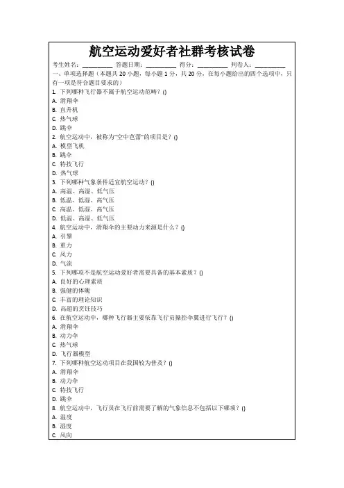 航空运动爱好者社群考核试卷