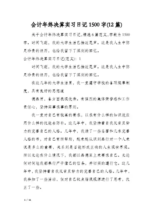 会计年终决算实习日记1500字(12篇)