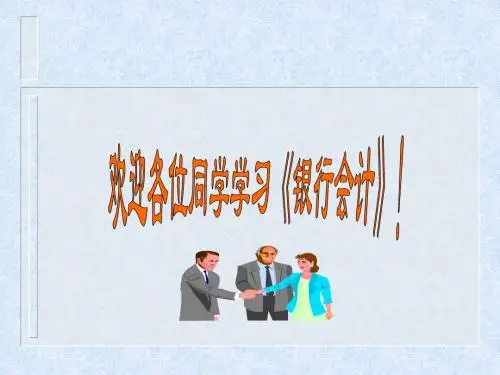 《银行会计》(第三章)