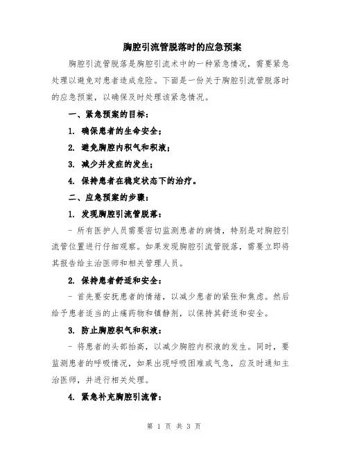 胸腔引流管脱落时的应急预案