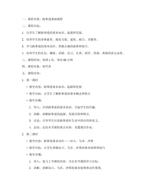 跆拳道基础教案模板范文