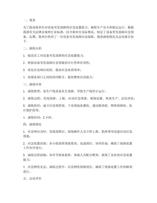 设备突发故障应急预案总结报告