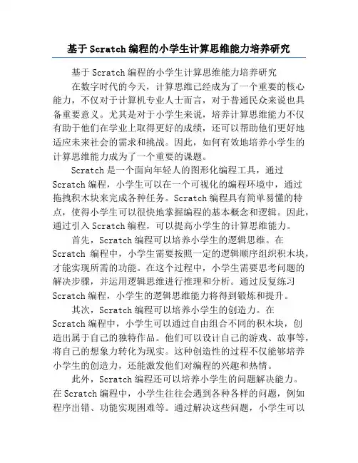 基于Scratch编程的小学生计算思维能力培养研究