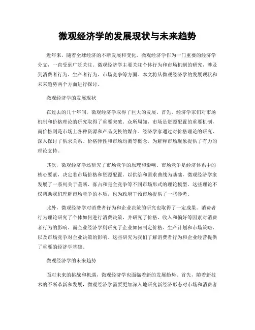微观经济学的发展现状与未来趋势