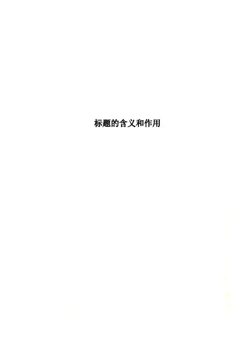 标题的含义和作用