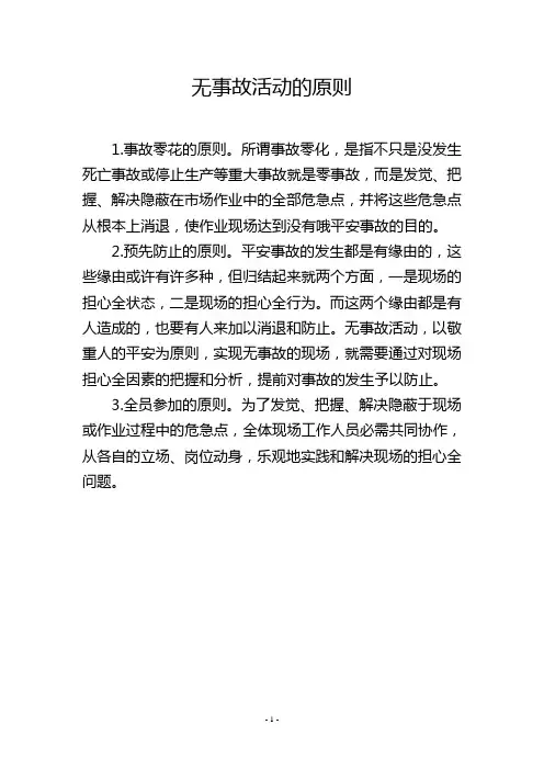 无事故活动的原则