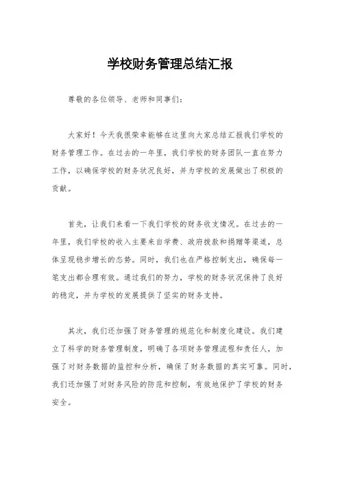 学校财务管理总结汇报