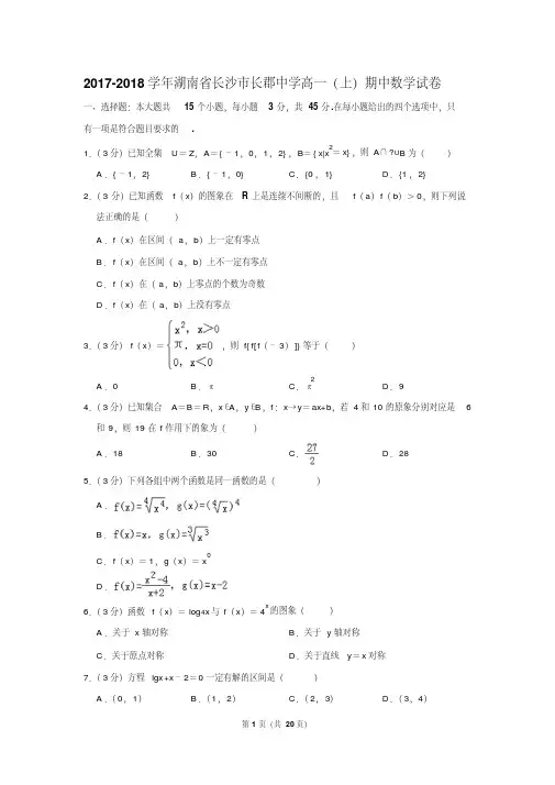 【推荐】2017-2018学年湖南省长沙市长郡中学高一(上)期中数学试卷