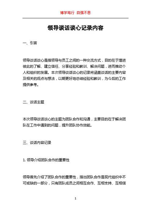 领导谈话谈心记录内容